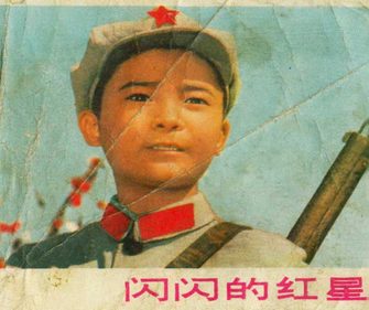 闪闪的红星