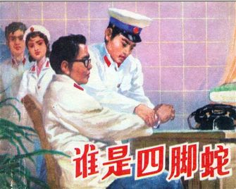 谁是四脚蛇
