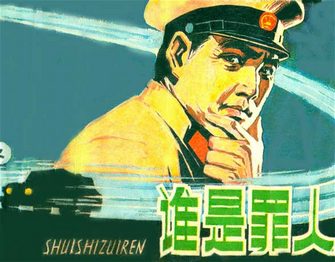 谁是罪人