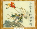 孙悟空三打白骨精