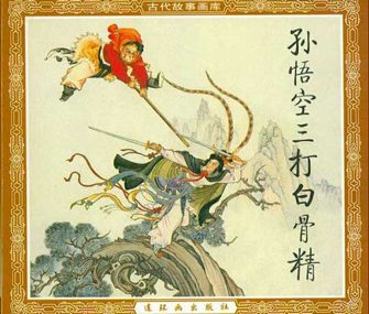 孙悟空三打白骨精