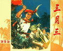 三月三