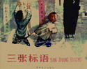 三张标语