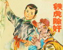 铁虎除奸