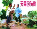 天旱的时候