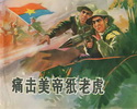 痛击美帝纸老虎
