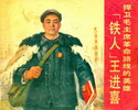 铁人王进喜-捍卫毛主席革命路线的英雄