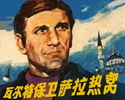 瓦尔特保卫萨拉热窝