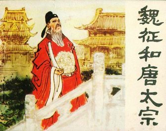 魏征和唐太宗