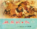 敌后武工队