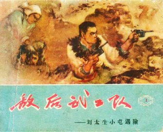 敌后武工队