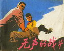 无声的战斗