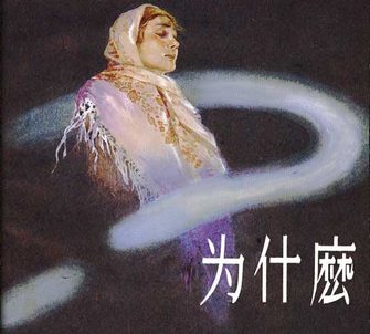 为什么