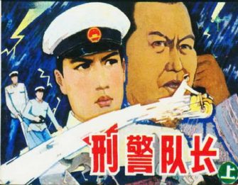 刑警队长