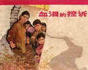 血泪的控诉