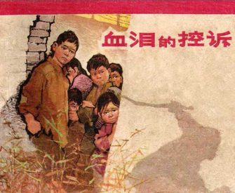 血泪的控诉