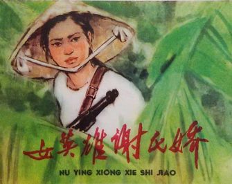 女英雄谢氏娇