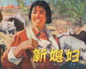新媳妇