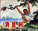 消息树