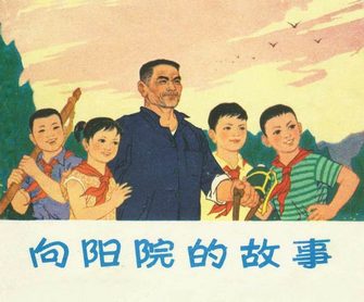 向阳院的故事