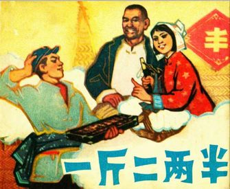 一斤二两半