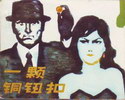 一颗铜钮扣
