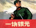 一块银元