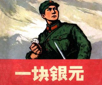 一块银元