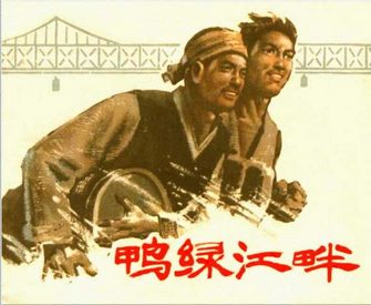 鸭绿江畔