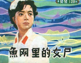 鱼网里的女尸