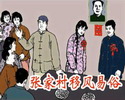 张家村移风易俗
