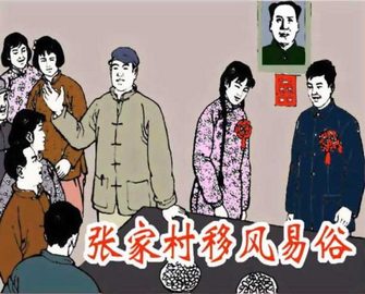 张家村移风易俗