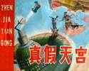 真假天宫
