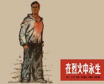 在烈火中永生