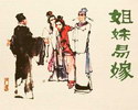 姐妹易嫁