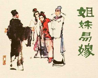 姐妹易嫁