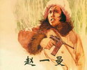 赵一曼