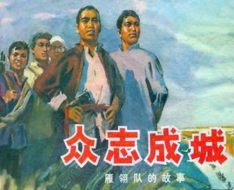 众志成城-雁翎队的故事