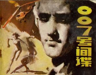007号间谍