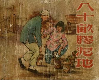 八十亩胶泥地