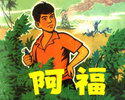 阿福