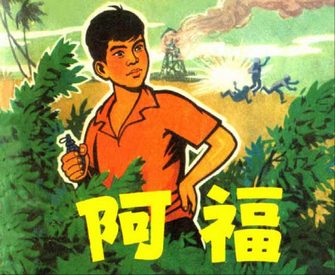 阿福