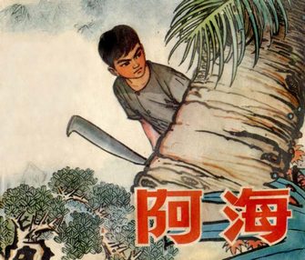 阿海