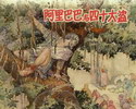 阿里巴巴与四十大盗