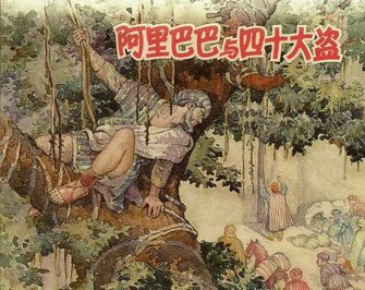 阿里巴巴与四十大盗
