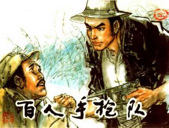 百人手枪队