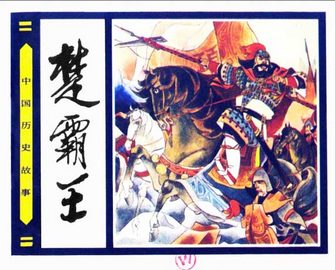 楚霸王