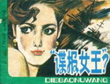 谍报女王