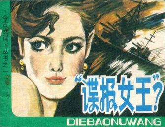 谍报女王