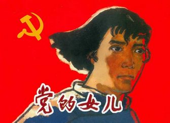 党的女儿